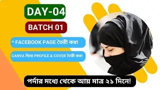 Facebook Business Page খোলা | Canva Uses | Day-04 | Batch-01|ETDP