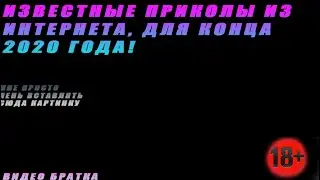 ЕЩЁ ОДНА ПОДБОРКА ПРИКОЛОВ НА КОНЕЦ 2020 ГОДА