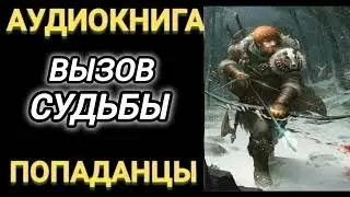 Аудиокнига ПОПАДАНЦЫ В ПРОШЛОЕ: ВЫЗОВ СУДЬБЫ