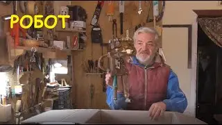 Робот с душой