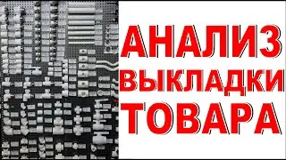 АНАЛИЗ ВЫКЛАДКИ ТОВАРА В МАГАЗИНЕ Хитрые фитинги! Как разместить товар в магазине сантехники? Обзор