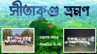 Vlog 01 Department Tour Sitakunda l Chandranath l Banshbaria l A A M Mahmud
