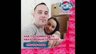 Как спланировать квартирный переезд?