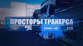 🚛 Мультиплеер | Episode 180 | 4K | WEB | ETS2