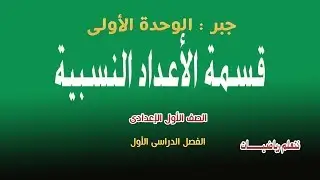 جبر الصف الاول الاعدادى - قسمة الاعداد النسبية - الترم الاول