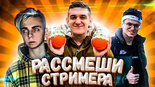 РАССМЕШИ СТРИМЕРА | НОВОЕ ШОУ С EVELONE | СТРИМЕРЫ ИГРАЮТ | ЭВЕЛОН РАССМЕШИ КОМИКА BUSTER MOKRIVSKIY