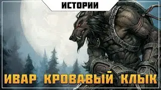 Ивар Кровавый Клык | Warcraft Lore