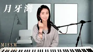 F.I.R 飛兒樂團《 月牙灣 》-MissM 翻唱Cover