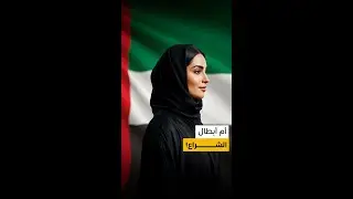 أم أبطال الشراع!