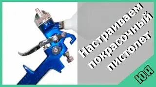 Как настроить пистолет для покраски кожи и пластика