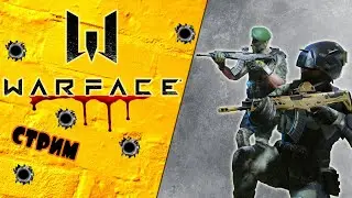 Warface стрим на PS4 прямой эфир катаем вечерком!