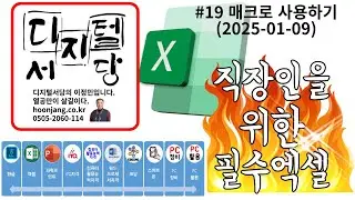 직장인을 위한 필수 엑셀 #19(2025-01-09) 매크로 사용하기