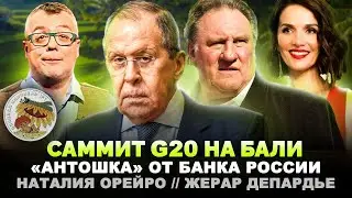 САММИТ G20 НА БАЛИ / «АНТОШКА» ОТ БАНКА РОССИИ / НАТАЛИЯ ОРЕЙРО / ЖЕРАР ДЕПАРДЬЕ / ШОУ ИЗВЕСТЬ 