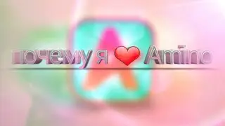Видео, для конкурса  Amino. (Сообщество правда крутое)