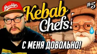 Я УВОЛЬНЯЮСЬ! #5 - Kebab Chefs! - Restaurant Simulator