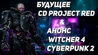 Все про будущее CD Project Red | Анонс Witcher 4,Cyberpunk 2,New IP
