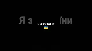 Я з України