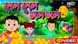 Phule Phule Dhole Dhole | ফুলে ফুলে ঢোলে ঢোলে |  Chotoder Nacher Gaan - phule phule dhole dhole