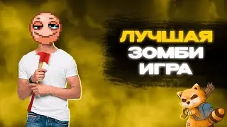 ЛУЧШАЯ ЗОМБИ ИГРА - Project Zomboid