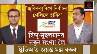 কিহত বিফল হ’ল বিজেপি ? যাৰ বাবেই এই জুই জ্বলিছে ৷ 