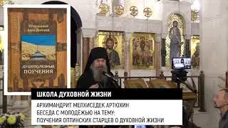 Школа духовной жизни. Архимандрит Мелхиседек/Артюхин/