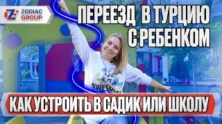 А о детях вы подумали? Детские сады в Турции. Переезд в Турцию с ребенком.