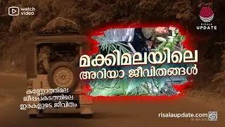 മക്കിമലയിലെ അറിയാ ജീവിതങ്ങൾ | കണ്ണോത്ത്മല ജീപ്പപകടത്തിലെ ഇരകളുടെ ജീവിതം