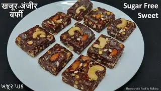 Sugar Free Dry Fruit Burfi Recipe | खजूर​-अंजीर बर्फी | Sugar Free Sweet-Mithai | Khajur Pak Recipe