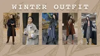 冬季穿搭分享 | winter outfit | 一些冬季保暖又时尚的穿搭tips