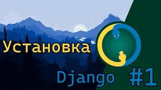 Django с нуля #1 / Установка библиотек
