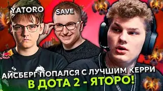 АЙСБЕРГ ПОПАЛСЯ С ЛУЧШИМ КЕРРИ - ЯТОРО и ЛУЧШЕЙ ЧЕТВЕРКОЙ - CЕЙВ! | ICEBERG с YATORO и SAVE DOTA 2