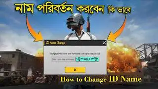 নাম পরিবর্তন করবেন কি ভাবে || How to Change ID Name in PUBG Mobile