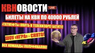КВН-2021. БИЛЕТЫ НА ИГРЫ ПО СОРОК ТЫСЯЧ РУБЛЕЙ! НЕ СМОТРИ ЭТОТ РОЛИК, ПОКА ЕГО НЕ ПОСМОТРИШЬ!