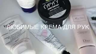 САМЫЕ ЛУЧШИЕ КРЕМА ДЛЯ РУК. EUCERIN, LUSH, MARY KAY, DIOR, &OTHER STORIES