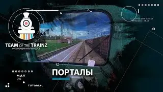 Настройка порталов
