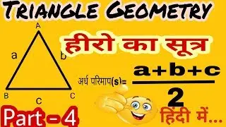 Heron Formula || Hero Formula For Area Of Triangle || Hero Ka Sutra||By VKMATH.