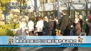 第37回 東京大空襲江戸川区戦災犠牲者追悼式