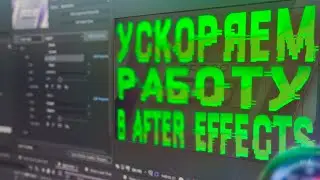 Ускоряем РЕНДЕР в Adobe After Effects на слабом ПК без мучений