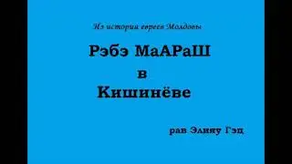 Рэбэ МаАРаШ в Кишинёве