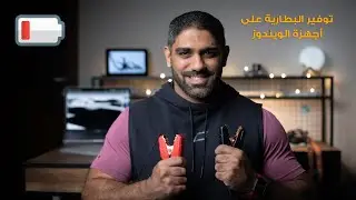 توفير البطارية على أجهزة الويندوز
