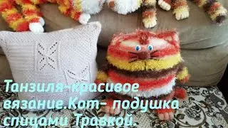 МК.Моя игрушка, кот подушка  спицами, легко и быстро. Подарок  малышу.