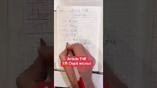 Артикль the 1