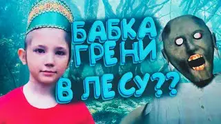 #БабкаГренни (Family Taisiya and Friends Vlog),Пошли в Лес искать Granny и заблудились,#Гренни,2020