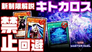 【遊戯王マスターデュエル】キトカロス禁止回避！新制限解説【ゆっくり解説】【Yu-Gi-Oh! Master Duel】