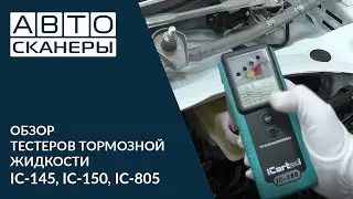 Обзор тестеров для тормозной жидкости IC-145, IC-150, IC-805