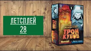 ЛЕТСПЛЕЙ 28: ТРОН КУБОВ. СЕЗОН 1.  ВАРВАР VS ЛУННАЯ ЭЛЬФИЙКА