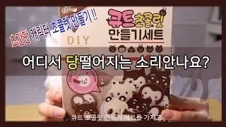 초초초간단 !! 초콜릿만들기세트로 달달한 캐릭터초콜릿 만들어요 [죠니U투]