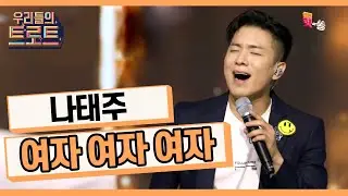 [우리들의 트로트] 명불허전 태권 트로트! 나태주-여자 여자 여자(설운도)