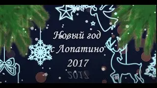 Лопатино Новый год 2017