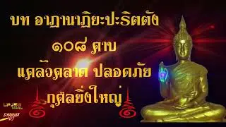 อาฏานาฏิยะปะริตตัง 108 จบ #เสริมดวงชะตา #แคล้วคลาดปลอดภัย [LPJ5g]
